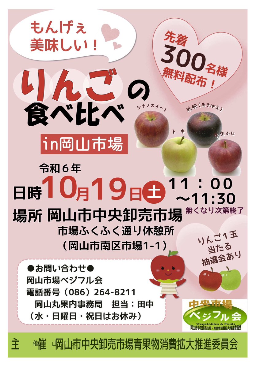 retu_official2's tweet photo. 【イベントのお知らせ】
10月19日(土)11:00~
先着300名様無料配布!!りんごの食べ比べin 岡山市場を開催します!!

前回のぶどうの食べ比べも大変多くの方々にご来場いただきましたので、お客様専用駐車場の地図も合わせてご確認ください💪

#岡山
#イベント
#岡山市中央卸売市場 https://t.co/JwiyRMI7vv