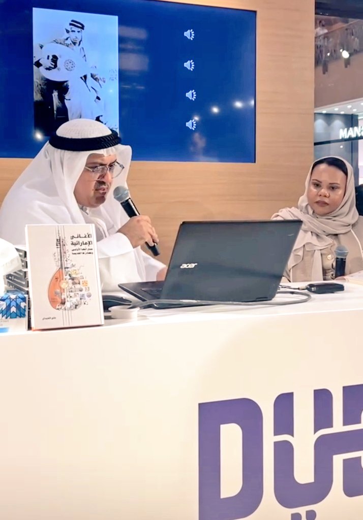 AliBinAbdan's tweet image. تحدثت أمس عن تاريخ الموسيقا الشعبية في الإمارات، بتنظيم من @DubaiCulture 
وشاركت الأستاذة الأديبة @SalhaObeaid
في الندوة بإثارة أسئلةٍ نوعيةٍ في هذا السياق.
وأتقدم بجزيل الشكر والتقدير للأستاذتين إيمان الحمادي @Eman_alhammadii
 و لارا شعبية من هيئة دبي للثقافة على الدعوة الكريمة.