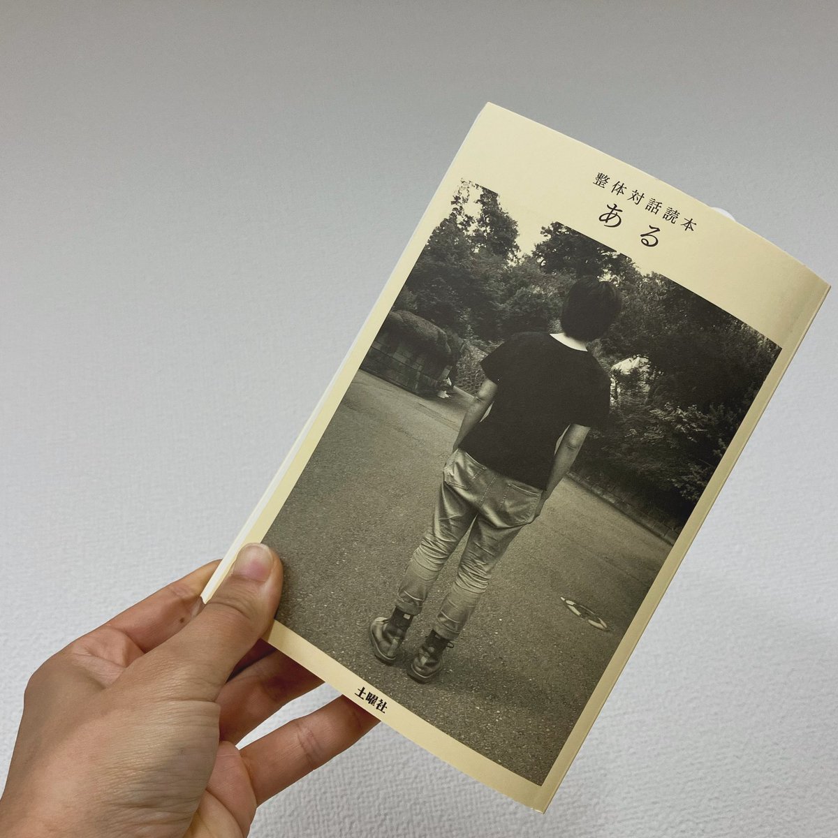 きょうは「整体対話読本　ある」をご紹介。野口整体の指導者である川﨑智子さんが鶴崎いづみさんに呼びかけて始まった、3年に渡り交わされたからだに関する対話を記録した1冊。からだを中心にしながら仕事、子育て、愛、食、死についてまで。生きることのすべてに通じた興味津々のテーマがたくさん。