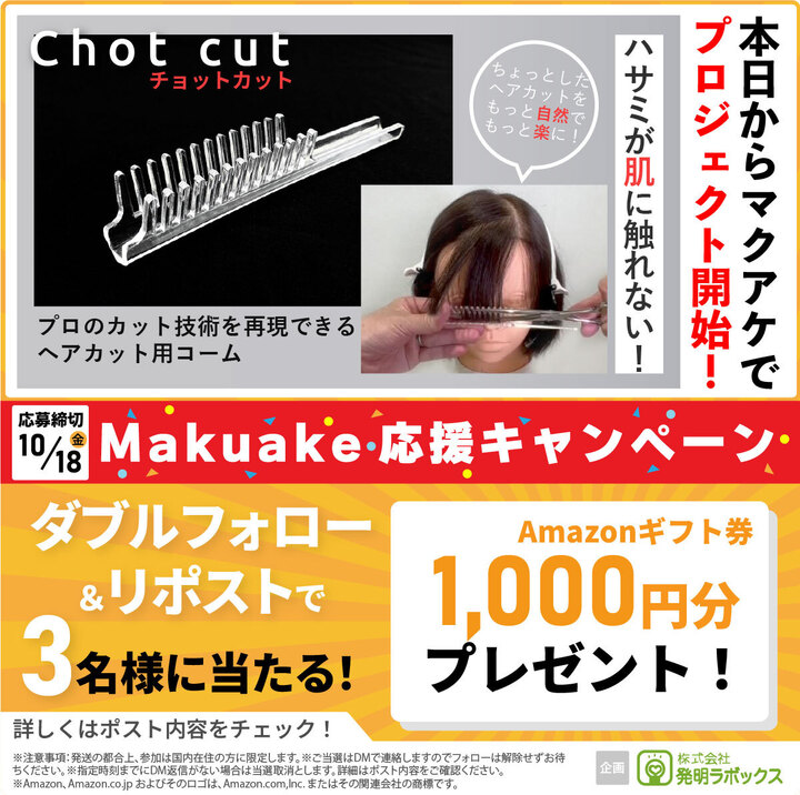 ／
#マクアケ 応援CP📣✨
#Amazonギフト券 1000円分を
3名様にプレゼント🎁🌈
＼

Makuakeにて新規プロジェクトスタート💪
【散髪がもっと快適に！】
ハサミが肌に触れない💇‍♀️‼︎
現役美容師考案のヘアカットコーム✨
『Chot cut（チョットカット）』
⏬商品ページはこちら⏬
makuake.com/project/chotoc…