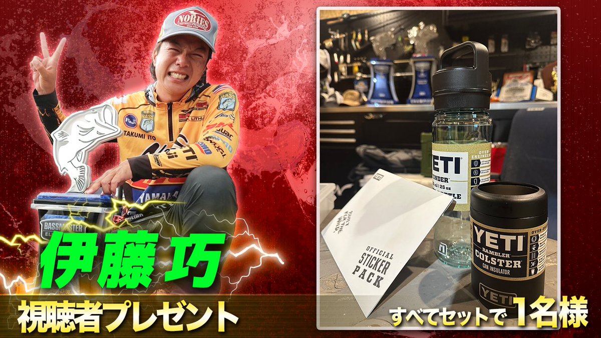 世界のTAKUこと、
伊藤巧プロから豪華プレゼント🎁

・YETI YONDER
・YETI COLSTER
・OFFICIAL STICKER PACK
これをすべてセットにして1名様に‼️

応募方法配信は👇
続く…