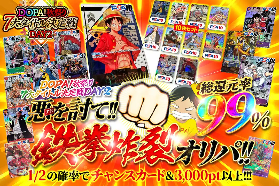 DOPA_0124's tweet photo. 🍂✨秋祭りCP✨🍂

2日目も激アツー✨❤️‍🔥!!!
ポケカは総還元率100%over!!!
ワンピもコミパラセットが封入!!!
18時開始(https://t.co/ESfzH2nDIK)

RTで1名様に2,000ptプレゼント🎁
〆切23時
#DOPAくん https://t.co/8AsmqPgRnt
