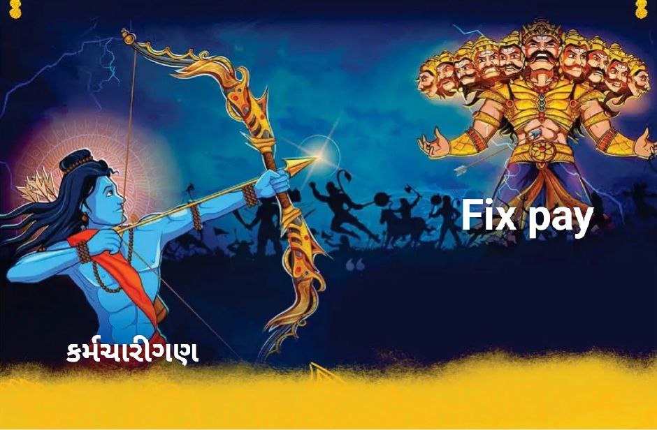 અમે તો ફક્ત અમારો હક માંગીએ છીએ અને અમારો હક એ છે કે 'ફિક્સ પે નાબૂદ કરો' અને 'યોગ્ય સન્માનજનક તથા સમાન વેતન આપો'.
ફીક્સ પગાર ની શોષિત નીતિ તદ્દન બંધ કરવામાં આવે .!
#Remove_Fix_Pay_in_Gujarat 
<a href="/CMOGuj/">CMO Gujarat</a>  <a href="/Jamawat3/">Jamawat</a>    <a href="/Divya_Bhaskar/">Divya Bhaskar</a> <a href="/GujaratFirst/">Gujarat First</a> <a href="/gujratsamachar/">Gujarat Samachar</a> <a href="/sandeshnews/">Sandesh</a>