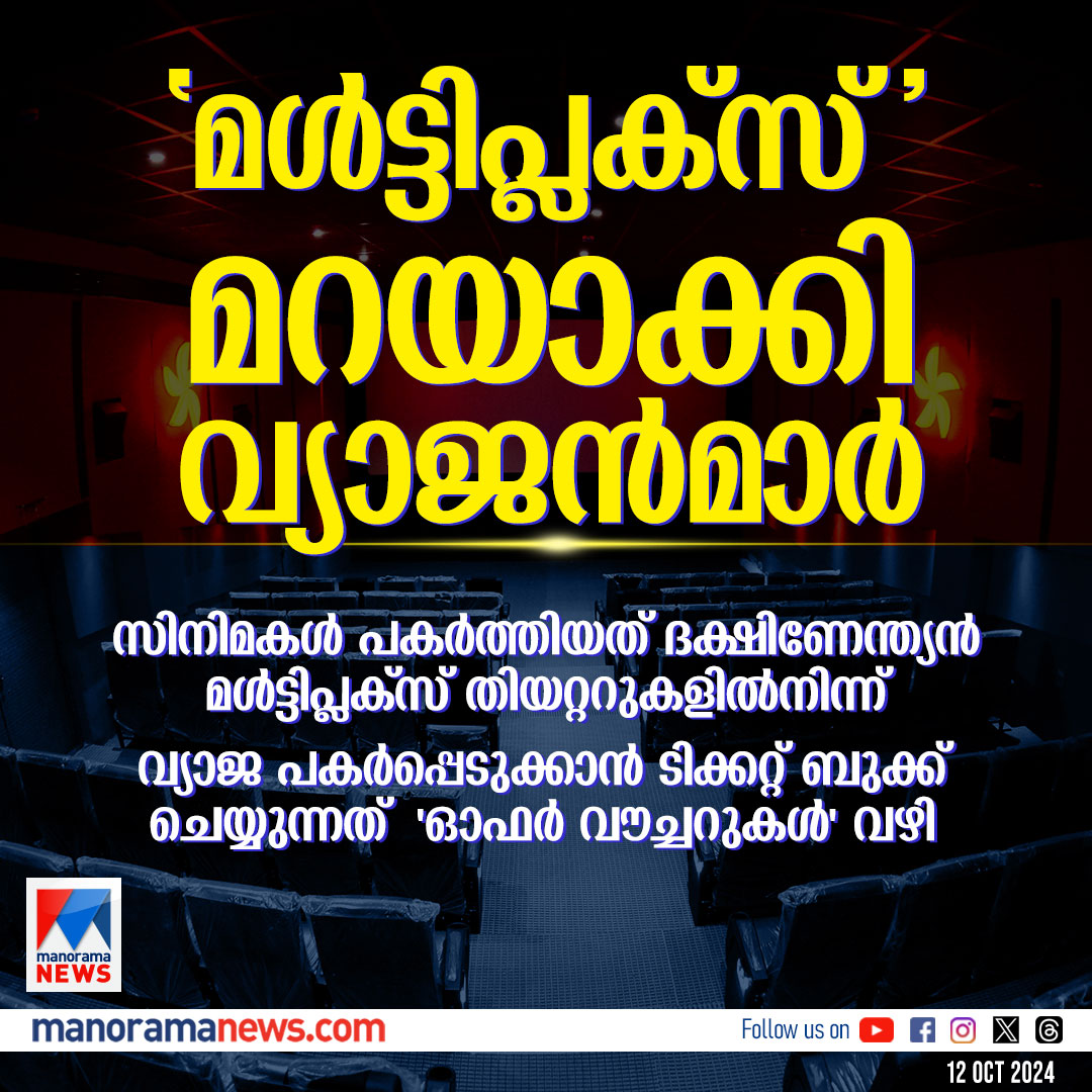 manoramanews's tweet photo. പിടിയിലായ തമിഴ്റോക്കേഴ്സ് സംഘം പുത്തന്സിനിമകള് പകര്ത്താന് തിരഞ്ഞെടുത്തത് മള്ട്ടിപ്ലക്സ് തിയറ്ററുകള് #tamilrockers #film #cinema #piratedcopy https://t.co/txUipWf2ub