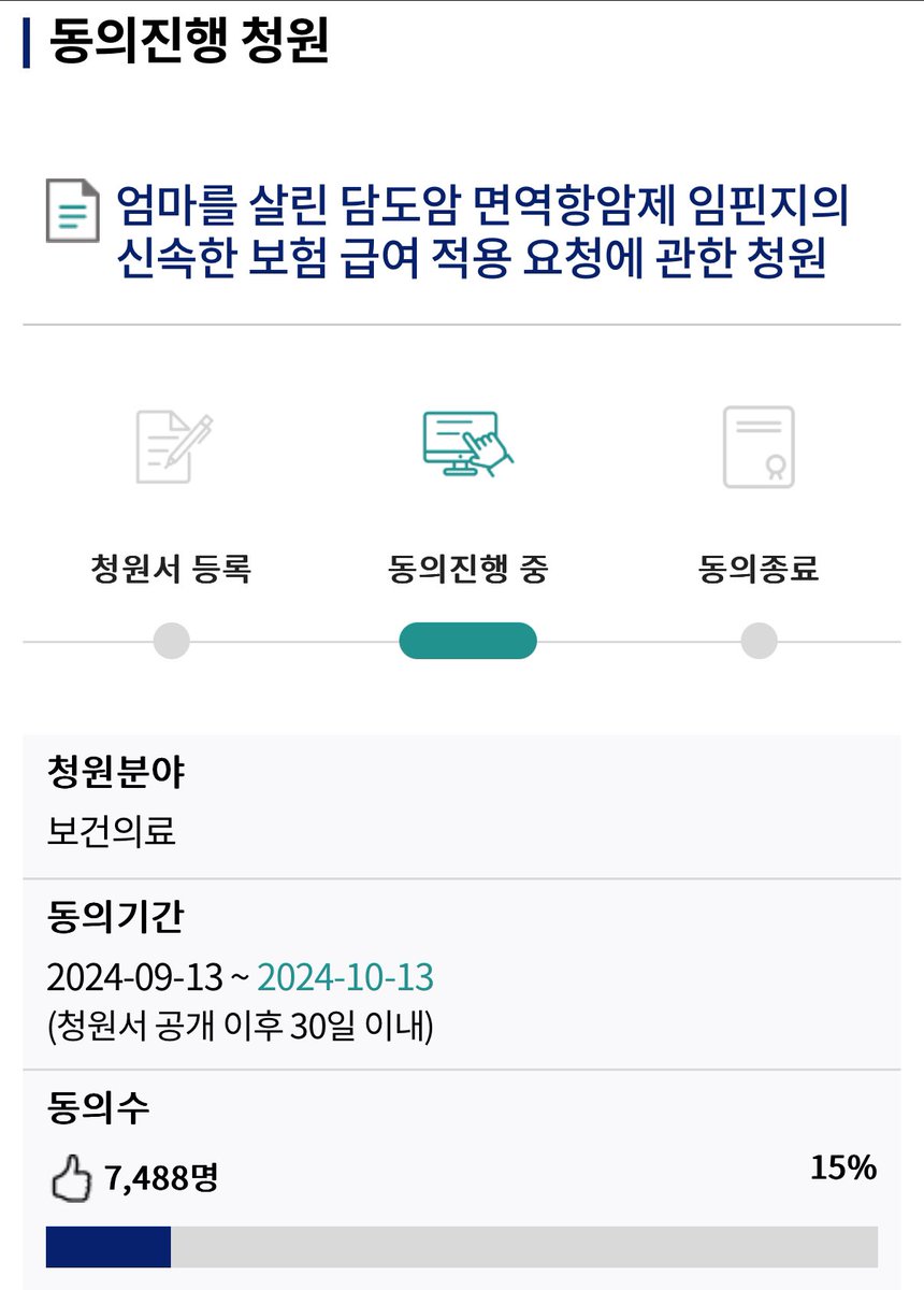 butter_jw's tweet image. #RT #RT추첨 기프티콘 드려요

내일이 마감일인데 기준에 한참 못 미쳐서 도움을 받고자 글을 씁니다.

임핀지는 담도암의 경우 보험 적용이 되지 않아 3주에 한 번씩 천만원에 가까운 비용을 내고 맞아야 합니다. 잠깐 시간 내어 동의버튼 눌러주시면 감사하겠습니다.

❗️링크 타래에 있어요❗️