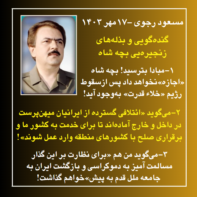 SMirhashmi's tweet image. حرف حق همین است
سخن از مسالمت با رژیم اعدام و قتل‌عام «برای خنده‌» است. پاسخ در قیام و آتش است.
سپاه پاسداران و بیت العنکبوت خامنه ای باید در هم کوبیده شود
«بند از بند نظام تان را از هم خواهیم گسست» #مرگ_بر_ستمگر_چه_شاه_باشه_چه_رهبر #زن_مقاومت_آزادی #مسعود_رجوی #مريم_رجوى