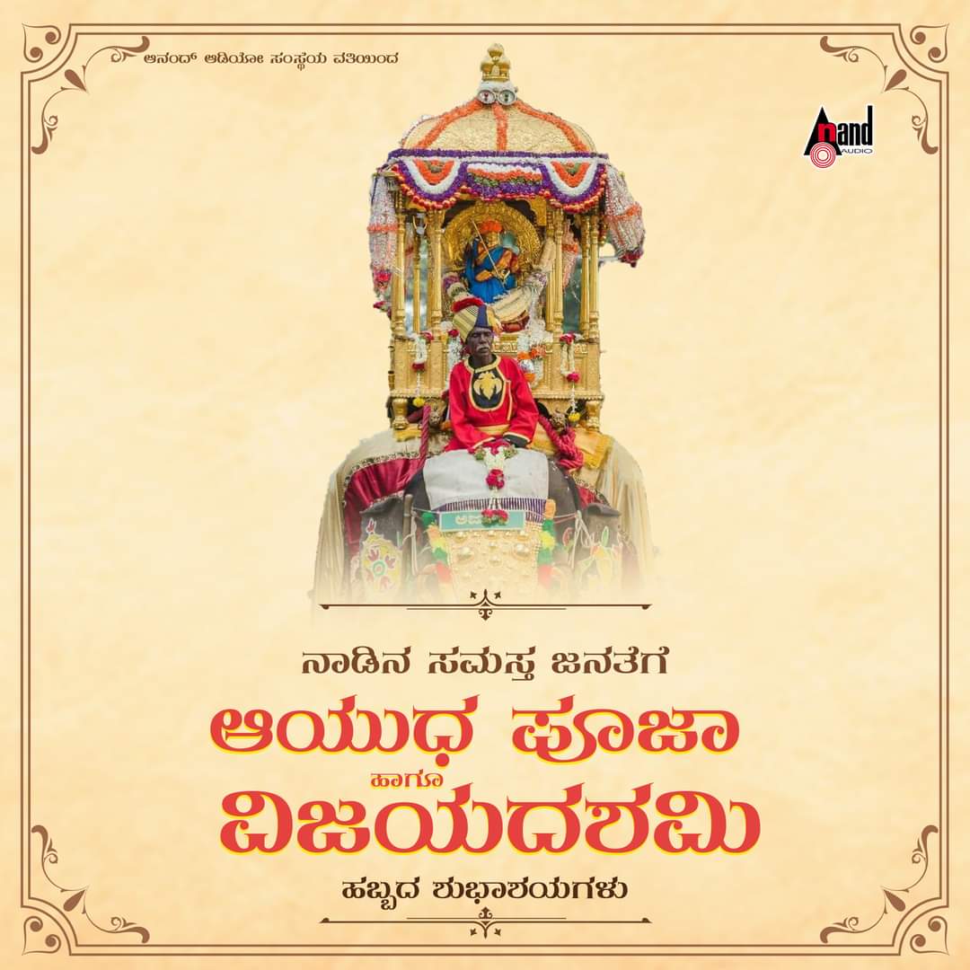 ಸರ್ವರಿಗೂ ದಸರಾ, ವಿಜಯದಶಮಿ ಹಬ್ಬದ ಹಾರ್ದಿಕ ಶುಭಾಶಯಗಳು
<a href="/shyam_chabria/">Shyam</a> <a href="/aanandaaudio/">aanandaaudio</a>