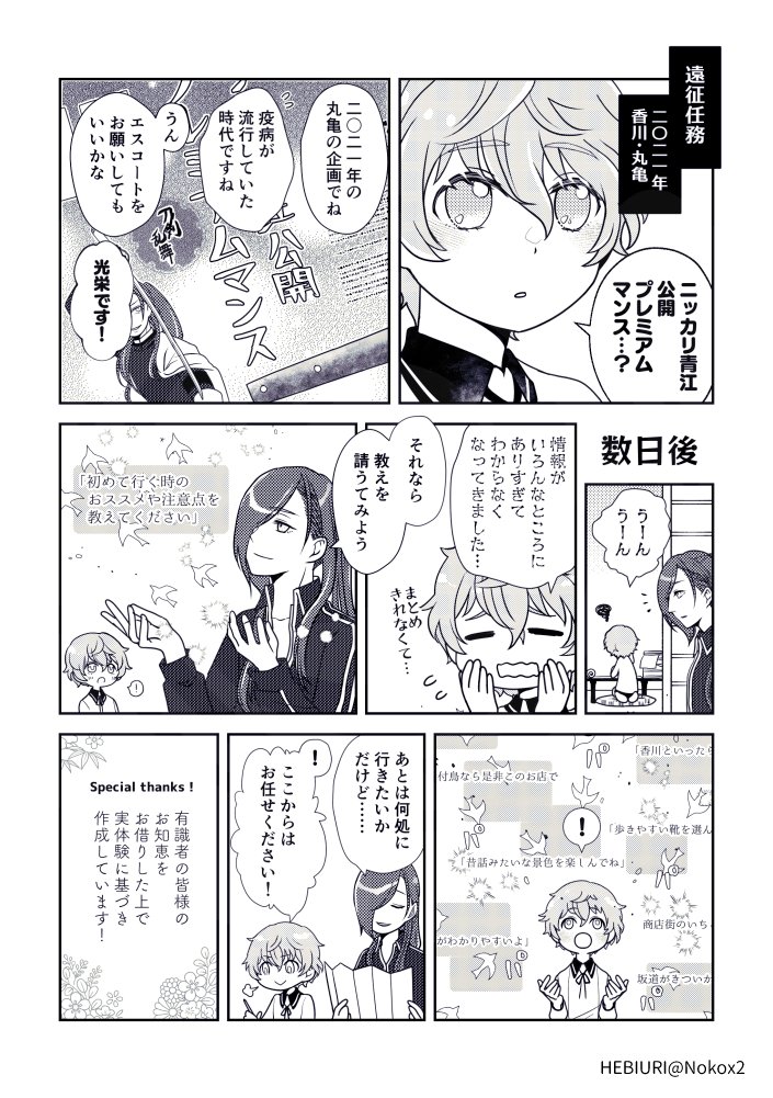 秋田藤四郎と行く!第三弾
『香川丸亀・琴平 ニッカリ青江訪問の旅』(1/8)
ニッカリ青江公開&プレミアムキャッスル開催おめでとうございます! 折角の機会ですので、期間中、2021年プレミアムマンスの思い出を再録させて頂きます✨
①概要