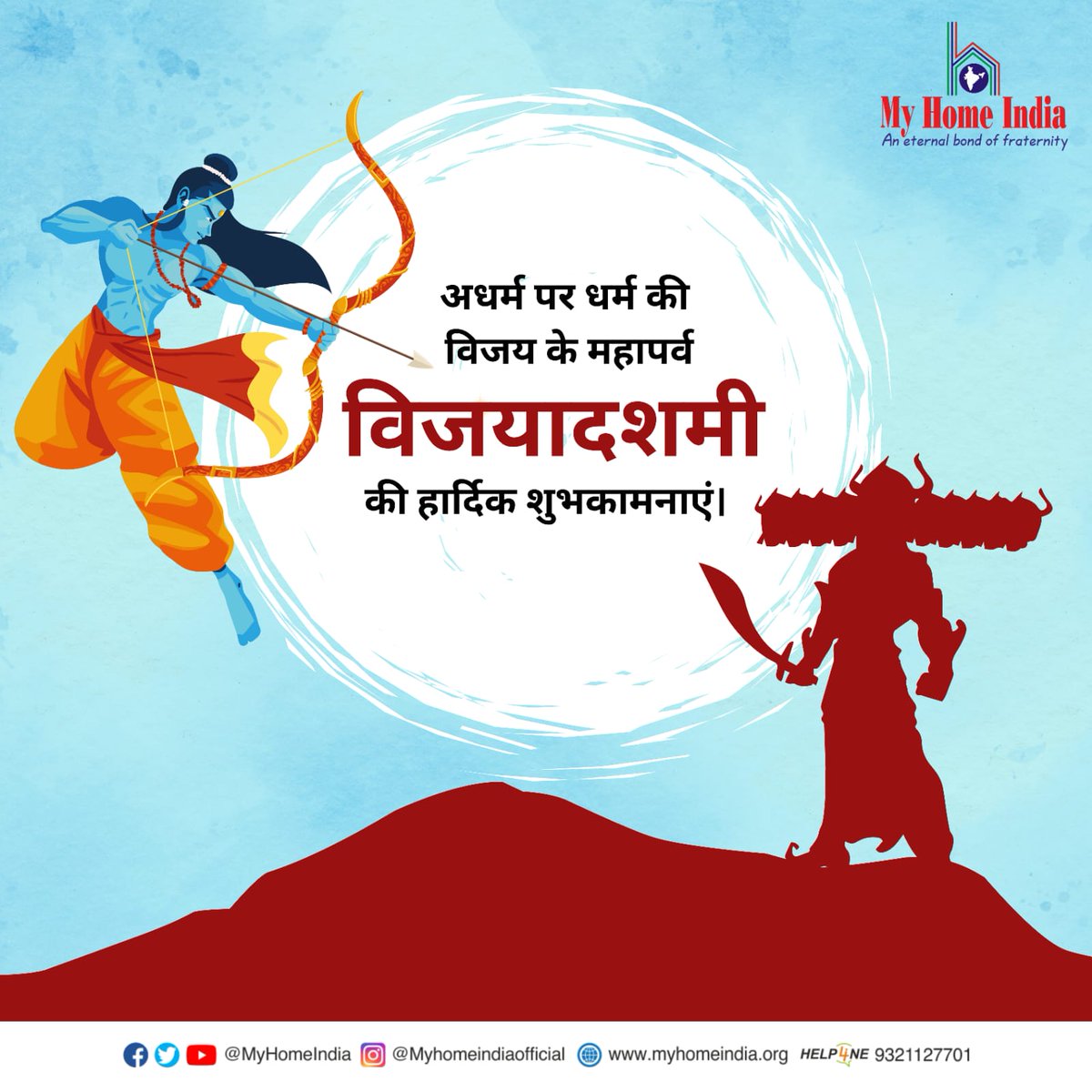 असत्य पर सत्य और अधर्म पर धर्म की विजय के महापर्व विजयादशमी की समस्त देशवासियों को हार्दिक शुभकामनाएं।

#vijyadashmi #HappyDussehra