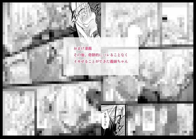 おまけ漫画
『その後、奇跡的にバレることなくイカせることができた義妹ちゃん♡』
FANBOX:https://t.co/AKRWD2PGfyFantia:https://t.co/JJqbfebqTT 