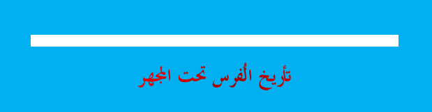 #العرب #بحر_العرب #السعودية #العراق #لبنان 
.
.
#تاريخ #فكر
#حقيقة_يجب_ان_تدركها أيّها العربي:
#الفرس مدمّرو الحضارات، سُرّاق الحضارات، حُرّاس الجهل!

👈حلقة علمية مهمّة في فهم تأريخ الفرس وأدبهم للدكتور: #طه_الدليمي بعنوان: (فضائح القلم في بلاد العجم):

youtu.be/GScHjQCy7sE?si…