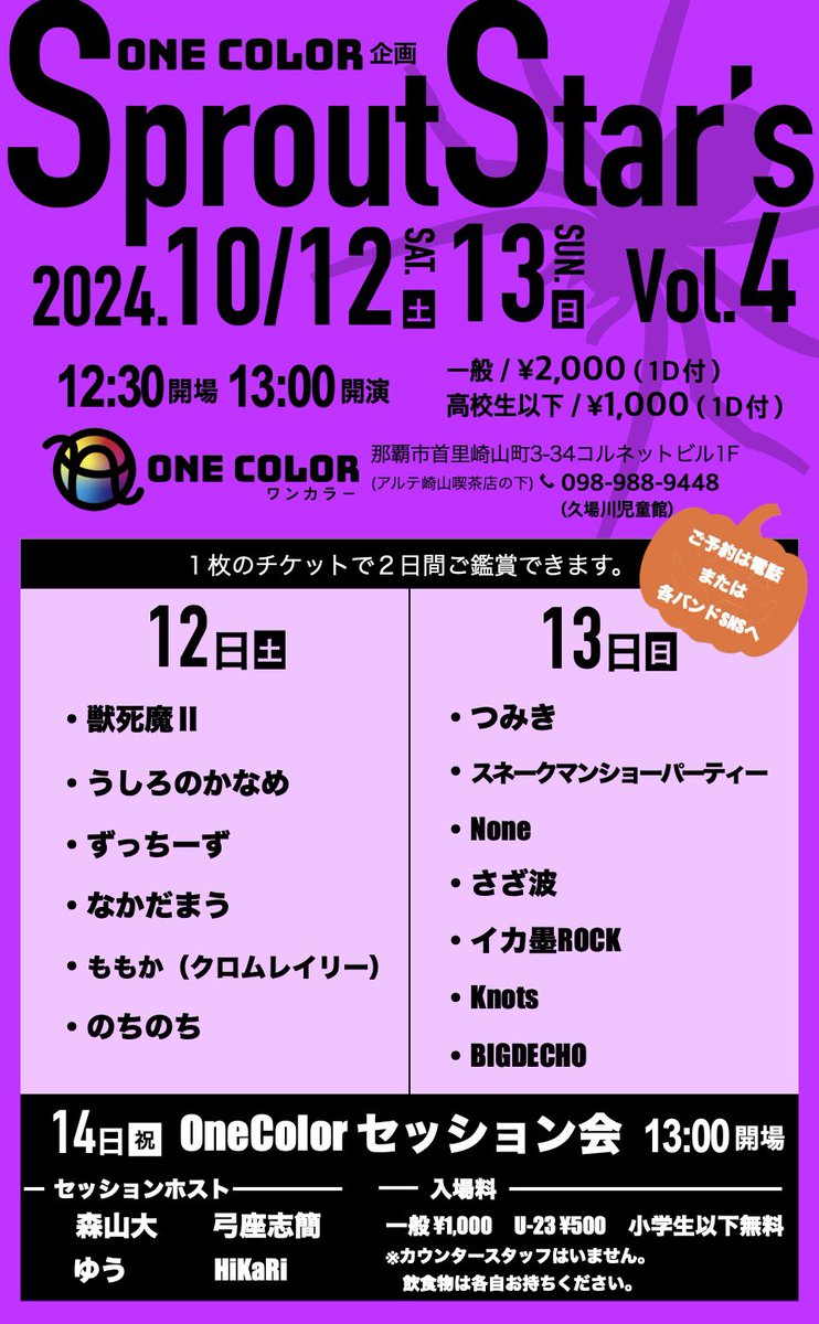 Sprout Star's Vol.4終演しました！
ご来場ありがとうございました！！

明日のご来場もお待ちしております！

#ワンカラsss