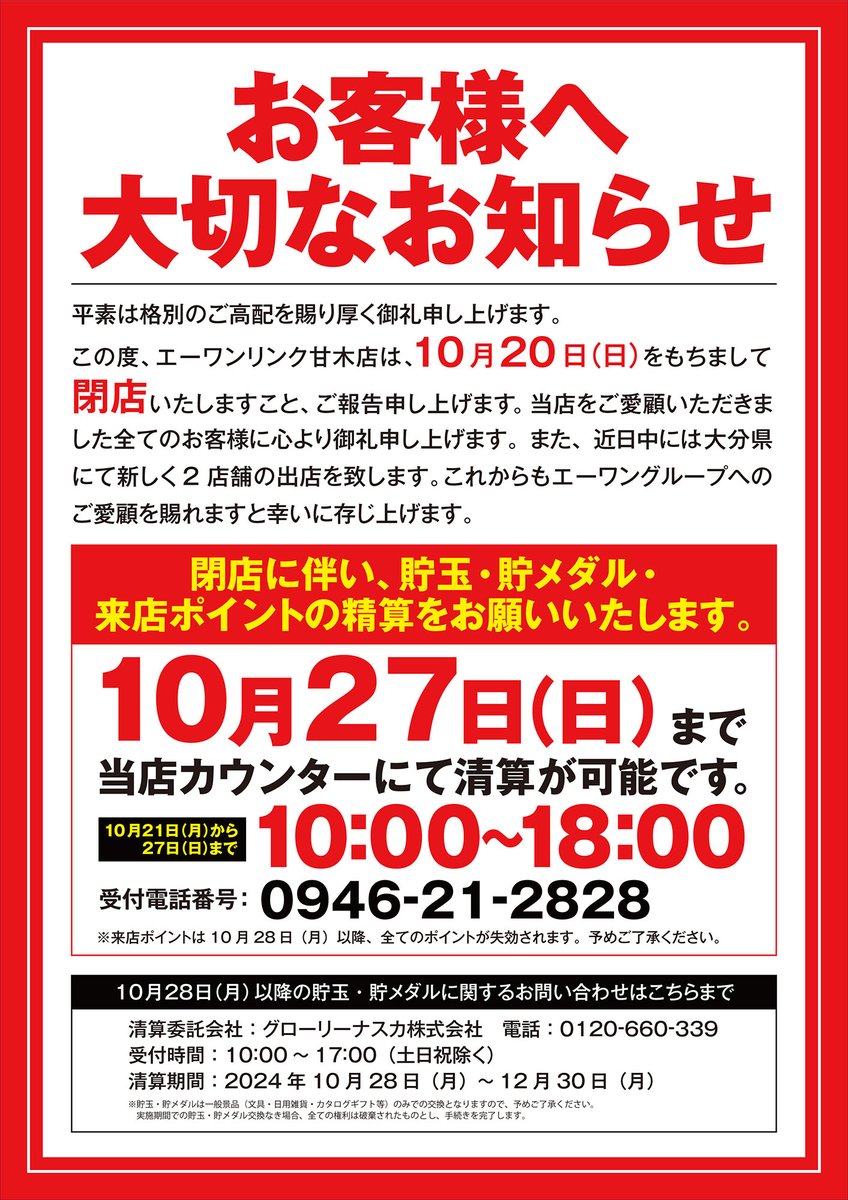 a1linkamagi's tweet photo. お客様へご案内です。
10月20日（日）でエーワンリンク甘木店は閉店です。

清算のご希望のお客様は20日までにご来店ください。
また20日までにご来店できないお客様は27日までの10時～18時で受付可能です。 https://t.co/LZWJ3UaAKM