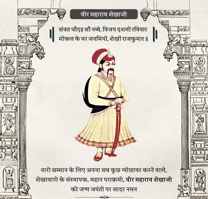 राजस्थान के शेखावाटी क्षेत्र के संस्थापक, शेखावत वंश शिरमोर, गौ रक्षक, नारी सम्मान और सामाजिक सौहार्द के प्रतीक परम पराक्रमी क्षत्रिय महाराव शेखाजी कि जयंती पर उन्हें सादर नमन। जय महाराव शेखाजी।जय जय राजस्थान
#महाराव_शेखाजी_कि_जयंती
 #महाराव_शेखाजी_कि_जयंती
जय श्री राजपूताना