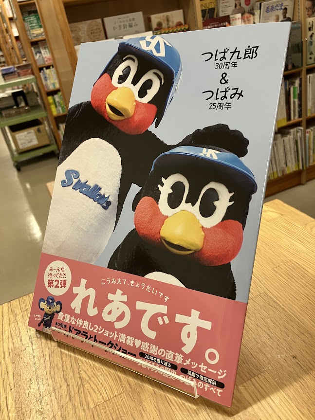 売れ行き良好・追加分入荷しました】 「つば九郎30周年＆つばみ25周年