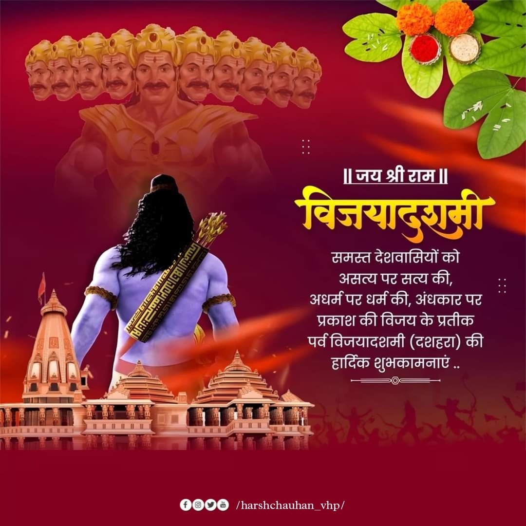 || जय श्री राम ||

विजयादशमी की आप सभी को असत्य पर सत्य की, अधर्म पर धर्म की, अंधकार पर प्रकाश की विजय के प्रतीक पर्व विजयादशमी (दशहरा) की हार्दिक शुभकामनाएं ....

#vijayadashami2024