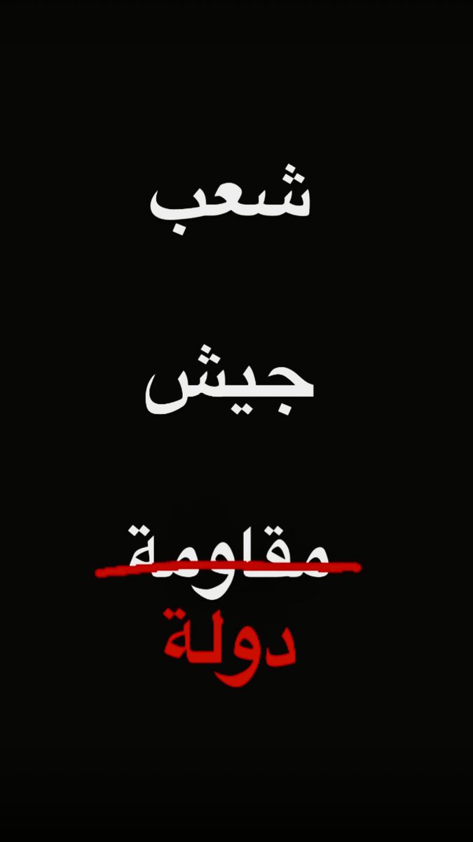 كلنا للوطن للعلى للعلم
ملء عين الزّمن سيفنا والقلم
سهلنا والجبل منبت للرجال
قولنا والعمل في سبيل الكمال

كلنا للوطن للعلى للعلم
كلّنا للوطن