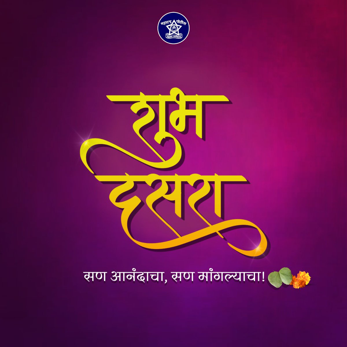 हा दसरा सर्वांच्या आयुष्यात आनंद आणि समृद्धी घेऊन येवो या सदिच्छा,
सर्व नागरिकांना दसऱ्याच्या मनःपूर्वक शुभेच्छा!

#शुभ_दसरा