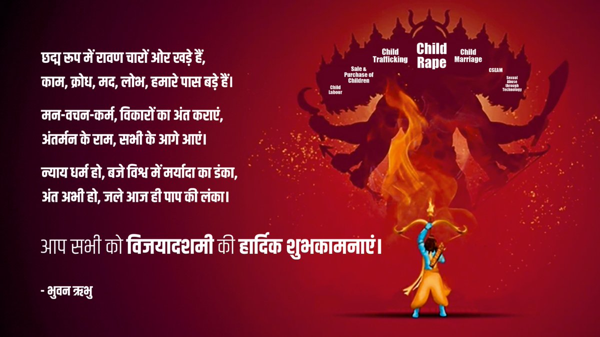Bhuwan Ribhu (@bhuwan_ribhu) on Twitter photo बेटियों की सुरक्षा के रास्ते में आने वाले हर रावण का अंत सुनिश्चित है।
<a href="/IndiaCPOrg/">India Child Protection</a> <a href="/JustRightsIndia/">Just Rights</a> <a href="/a2j_india/">a2j_India</a> #VijayaDashami #HappyDussehra बेटियों की सुरक्षा के रास्ते में आने वाले हर रावण का अंत सुनिश्चित है।
<a href="/IndiaCPOrg/">India Child Protection</a> <a href="/JustRightsIndia/">Just Rights</a> <a href="/a2j_india/">a2j_India</a> #VijayaDashami #HappyDussehra