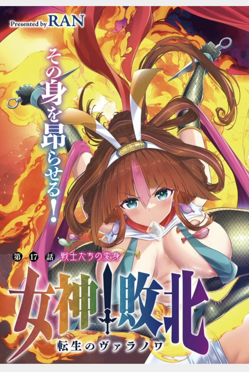 女神敗北 転生のヴァラノワ 
長らく掲載ストップしていましたニコニコ漫画にて、17話❶が新たに無料掲載されました。
😌どうやら四日おきくらいで一気に更新され最新まで追いつくようです。
17話はカラー回の前半なので、是非是非。

 https://t.co/MRZRfQR9qI 