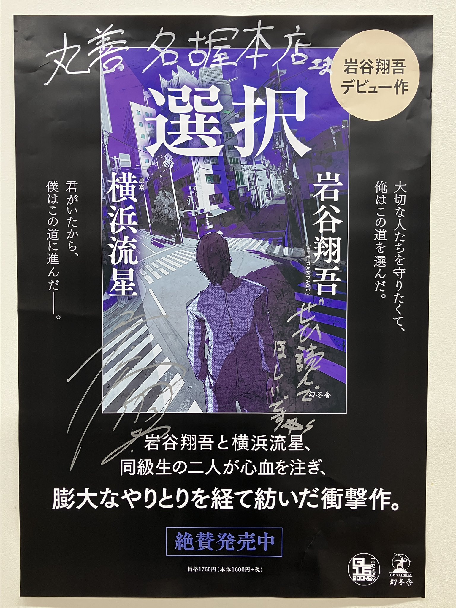 GL-16 岩谷翔吾 選択 サイン本 選択 岩谷翔吾 THE RAMPAGE 直筆サイン本 新品未読品 - メルカリ