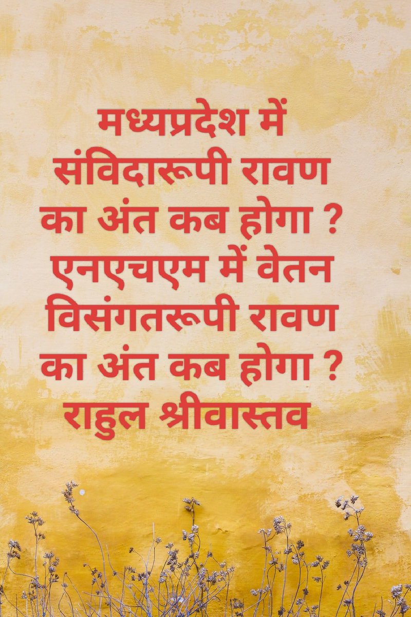 मध्यप्रदेश में संविदारूपी रावण का अंत कब होगा ?
#एनएचएम में वेतन विसंगतरूपी रावण का अंत कब होगा ?
#Rahulshrivastava
#विजयादशमी
#RavanDahan