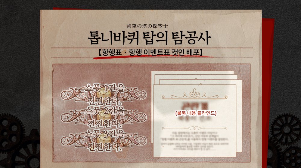 [ 톱니바퀴 탑의 탐공사 ]
항행표 및 항행 이벤트표 컷인을 배포합니다.
하단 링크에서 비밀번호 작성 후 접속하시면 확인하실 수 있습니다. 코코포리아 용도로 작성되었으나, 타 플랫폼에 적용하셔도 상관없습니다. 

LINK: posty.pe/457863