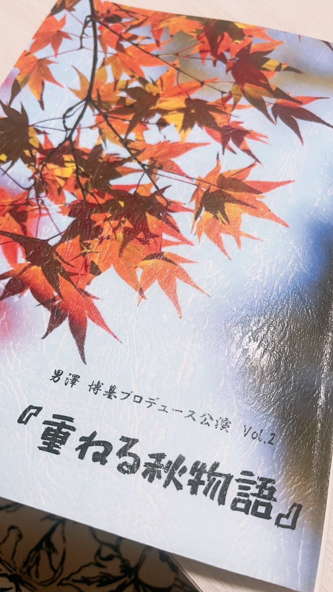 【出演情報】
男澤博基プロデュース公演
朗読劇『重ねる秋物語』

場所:下北沢亭

日程:2024年10月
24日(木) 12:30〜
25日(金) 19:30〜
26日(土) 16:00〜
27日(日) 12:00〜

※チケット代とは別に
　ドリンク代500円が発生いたします。

【チケット予約】
ticket.corich.jp/apply/342107/0…

#重ねる秋物語