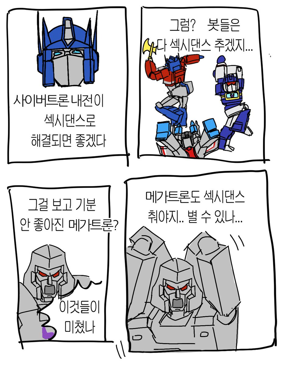 트랜스포머 섹시댄스