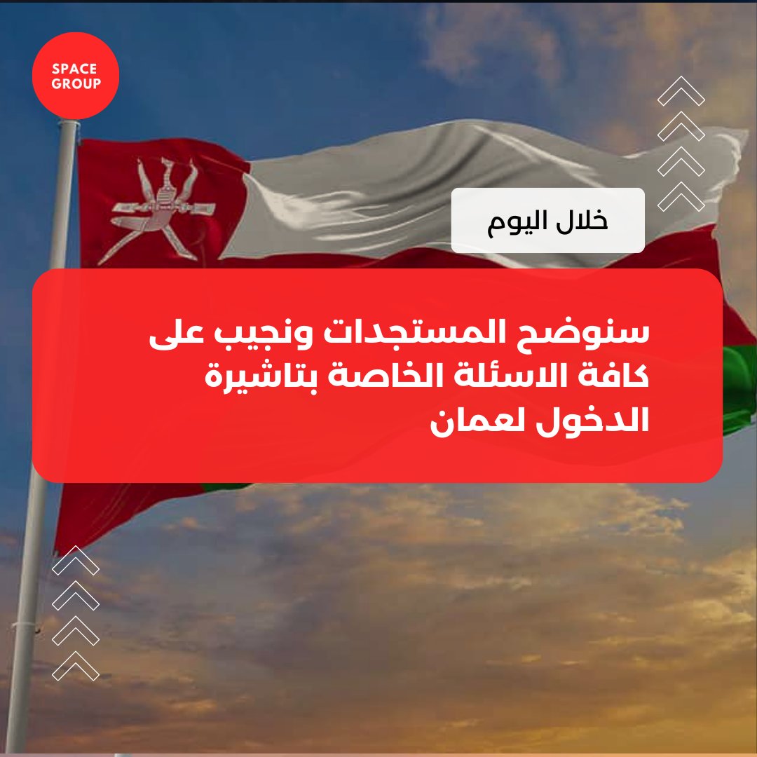 SpaceGroup10x's tweet photo. كثرت الاستفسارات حول تأشيرة عمان 🇴🇲

  خلال اليوم باذن الله

 ⚪️ سنوضح المستجدات ونجيب على كافة  الاسئلة  الخاصة بتاشيرة الدخول لعمان https://t.co/mYAfyfLlqh
