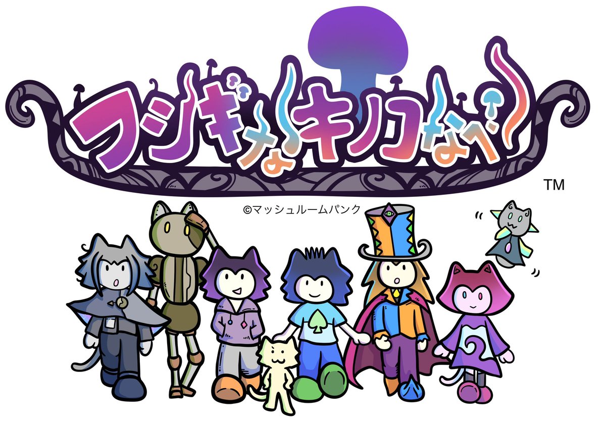 マッシュルームパンク 1124

マッシュルームパンクの新作ボードゲーム
やっとちゃんと発表できるようになりました。

協力型デッキ構築キノコゲーム
「フシギなキノコなべ」

キノコの森のフシギなお鍋屋さんに
みーんな大集合！

#ボードゲーム #ゲームマーケット2024秋 
#マシュパン新作 #イラスト