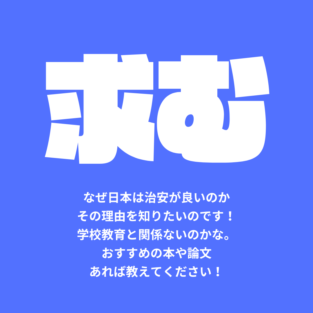 daizoo0607's tweet photo. 【よき本や論文があれば教えて欲しい！】
日本は比較的安全な国なのかなと思うのですが、その理由と学校教育が紐づいているのでは？と思っているのですが、日本の治安の良さの理由について書かれている本などあれば教えてもらいたいです！ https://t.co/jpzPaCaej2