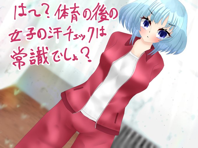 体育のあとに女子の汗チェックするのは常識🥰
ついでにパンツに射精しちゃったり✌️ 