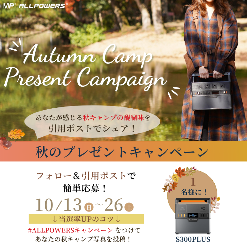 ALLPOWERSJapan's tweet photo. 🍁秋の紅葉キャンペーン開催中！🍁 
#ALLPOWERSポータブル電源 が当たるチャンス🎁 

【参加方法】
🌟フォロー
🌟秋キャンプの醍醐味を引用ポストでシェア
⤴ #ALLPOWERSキャンペーン をタグ付けして秋の写真を投稿📸
紅葉シーズンをもっと楽しもう！

 #紅葉キャンプ  #プレゼントキャンペーン