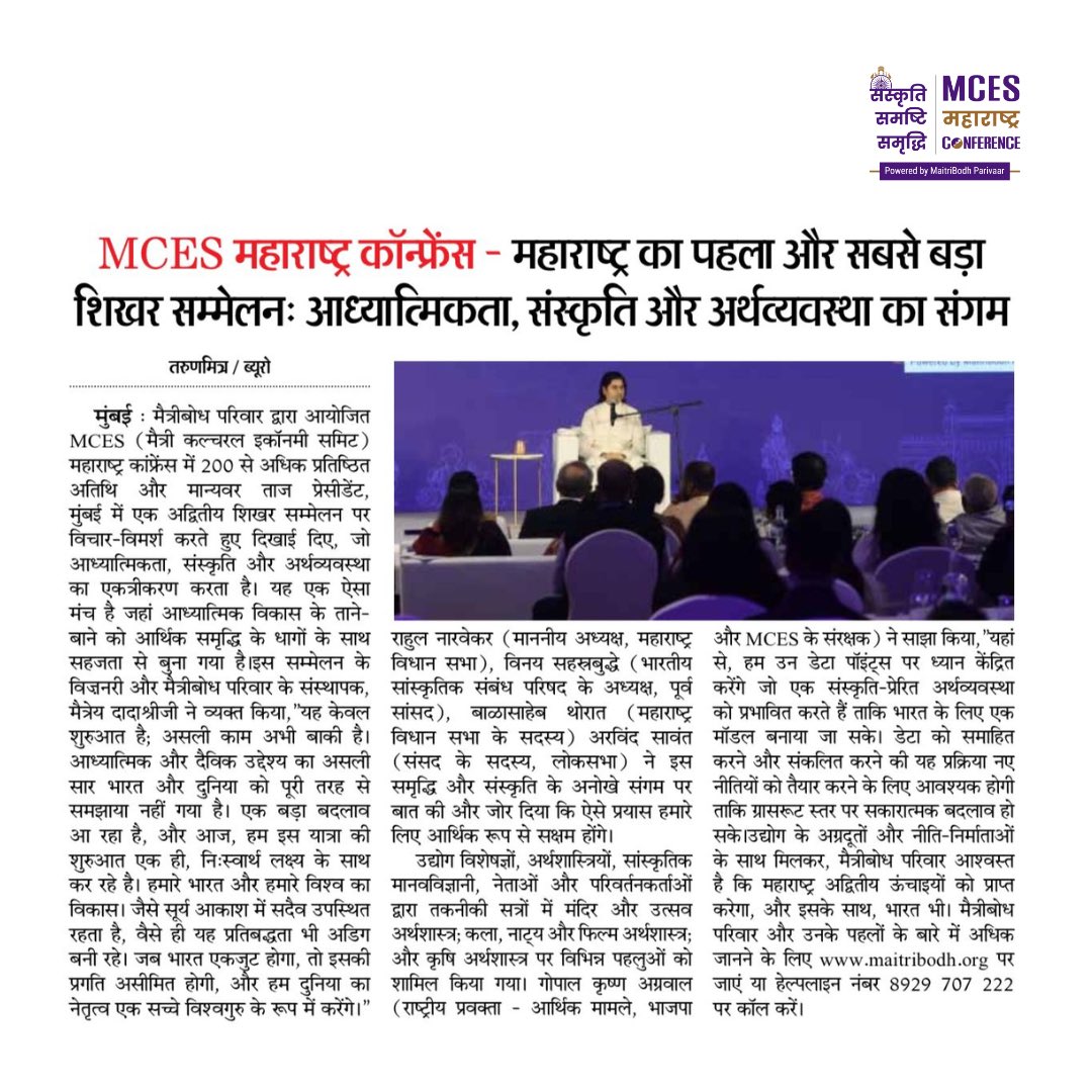 mcesmaharashtra's tweet photo. MCES महाराष्ट्र परिषद - महाराष्ट्रातील पहिला आणि सर्वात मोठा शिखर परिषद: अध्यात्म, संस्कृती आणि अर्थव्यवस्थेचा संगम
 
२०० हून अधिक प्रतिष्ठित पाहुणे आणि मान्यवरांनी ताज प्रेझिडेंट, मुंबई येथे एक अद्वितीय शिखर परिषद विषयी वक्तृत्व केले #TransformMaharashtra https://t.co/F6fwJngtpL