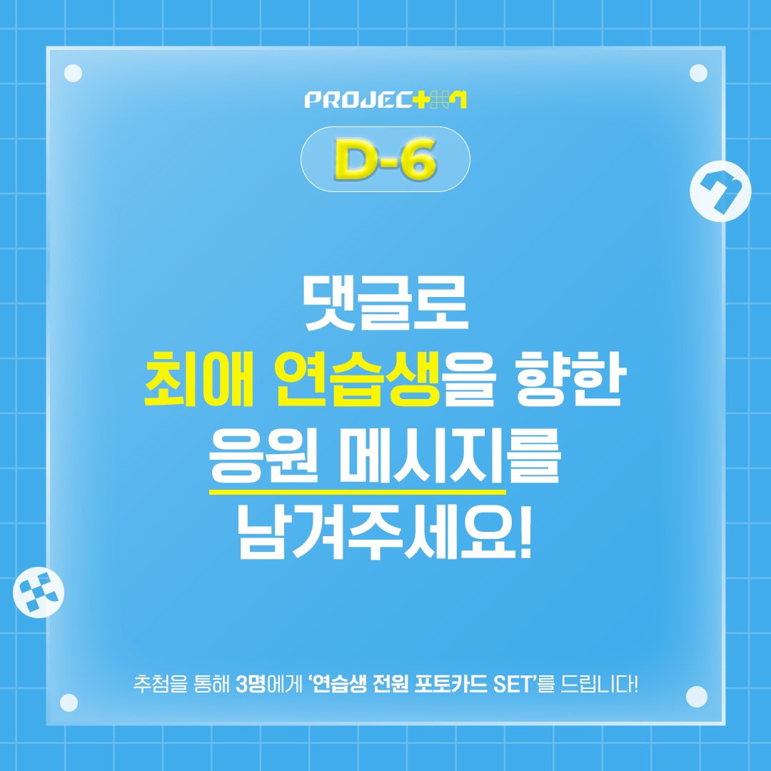 GOGOSING_SLL's tweet photo. ‘To.나만의 연습생... 당신을 보고 첫눈에 반했습니다'
본 게시물 댓글로 월드 어셈블러 분들의 덕심을 저격한 연습생에게 응원 메시지를 남겨주세요!
📌 해당 프로모션은 공식 인스타그램에서만 진행됩니다. 

✔️D-6, 오늘의 덕질 지원템! 
연습생에게 응원 메시지를 남기면, '연습생 전원 포토카드 SET'를 드립니다!

🩵참여 기간 : 10/12(토) 오후 6시 ~ 10/13(일) 오후 5시 
🩵경품 : 연습생 전원 포토카드 SET (3명)

아이돌 조립X강화 프로젝트 <프로젝트 7>
10월 18일 (금) 저녁 8시 50분 JTBC 첫 방송

==

"Dear My one and only trainee... I fell for you at first sight."
Leave a comment on this post with a supporting message for the trainee who stole your heart!
📌 This promotion is only available on the official Instagram account.

✔️D-6, Today’s Fan Support Item!
We’re giving away a 'Full Set of Trainees’ Photocards'!

🩵 Participation Period: 10/12 (Sat) 6 PM – 10/13 (Sun) 5 PM (KST)
🩵 Prize: Full Set of Trainees’ Photocards (for 3 people)

Idol Assemble & Upgrade Project
<PROJECT 7> Oct 18th (Fri) 8:50 PM (KST) JTBC

#PROJECT7 #프로젝트7 #PROJECT7_PROMOTION_WEEK
#Assemble #Upgrade #WorldAssembler
#Lets_Assemble #JTBC #SLL