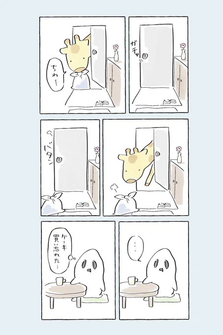 「キリンが鍵開けて家にゴミ捨てに来たと思ったらケーキ買い忘れた事に気づいた」夢 