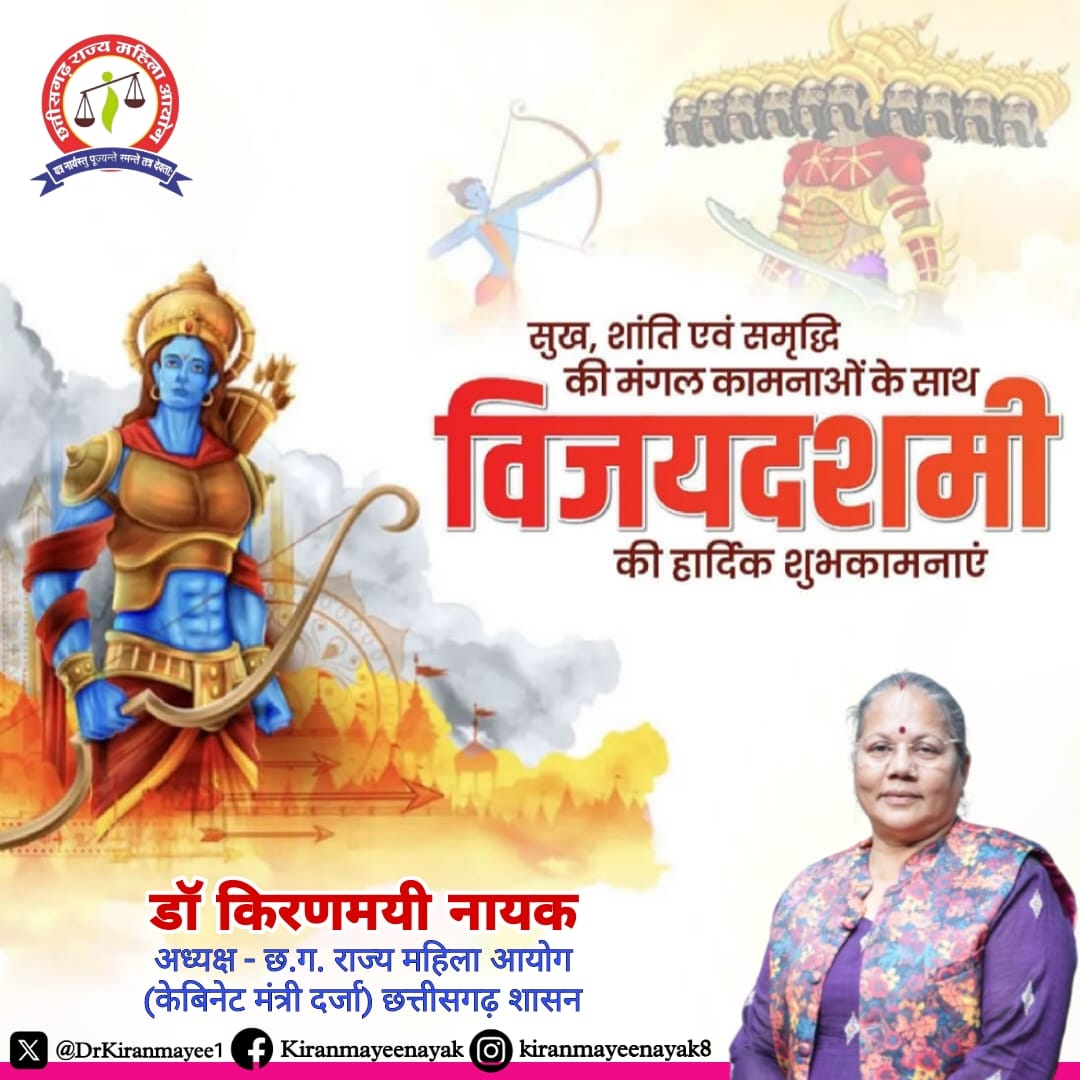 अधर्म पर धर्म के विजय के प्रतीक पर्व दशहरा की देशवासियों को हार्दिक शुभकामनाएं।

विजयादशमी का यह त्यौहार आप सभी के जीवन में सुख, समृद्धि और खुशहाली लेकर आए।

#VijayDashmi #Dashhra #maaananturja #drkiranmayeenayak #cgmahilaayog #cgscw