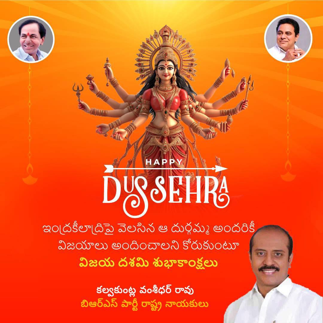 KVR_BRS's tweet photo. దసరా నుంచి అందరికీ మేలు జరగాలనీ.. అమ్మవారి ఆశీస్సులు మన అందరిపై ఉండాలని కోరుకుంటూ రాష్ట్ర ప్రజలందరికి విజయ దశమి శుభాకాంక్షలు !!! 

#KVR #brsparty #kvrbrs #happydussehra https://t.co/wEtROoGPdy