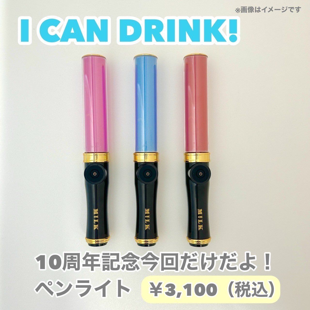 【週末値下】M!LK 山中柔太朗 I CAN DRINK キャンドリ ペンライト M!LK 山中柔太朗 10周年 I CAN DRINK キャンドリ ペンライト
