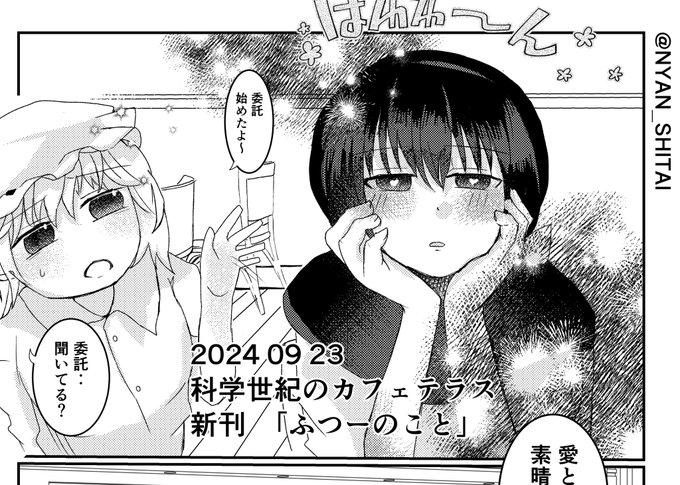 先月の科学世紀のカフェテラスの新刊委託始まります〜蓮子に彼氏ができてなんとなく別れる秘封倶楽部です。タイトルは「ふつーのこと。」 