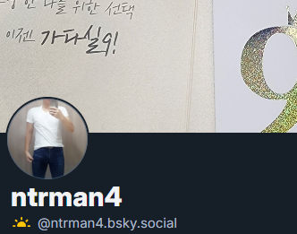 즐거운 활동을 위해 블루스카이 개설했습니다 
네토 부커 분들께 자극을 선사해 드릴께요

네토가 즐거운 #네토리 #초대남 

ntrman4.bsky.social