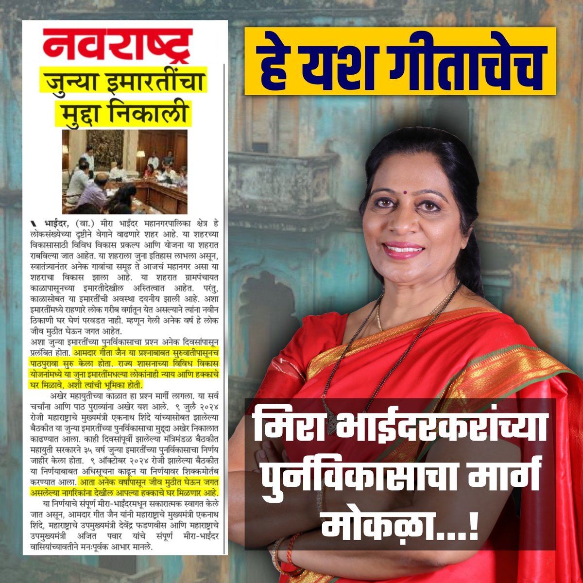 IronLadyOfMB's tweet image. गीता जैन यांच्यामुळे मिरा भाईंदरकरांच्या पुनर्विकासाचा मार्ग मोकळा..!

#redevelopment #forpeople #forfuture #development #connectgeeta #geetajain #mirabhayandar #ironladyofmirabhayander