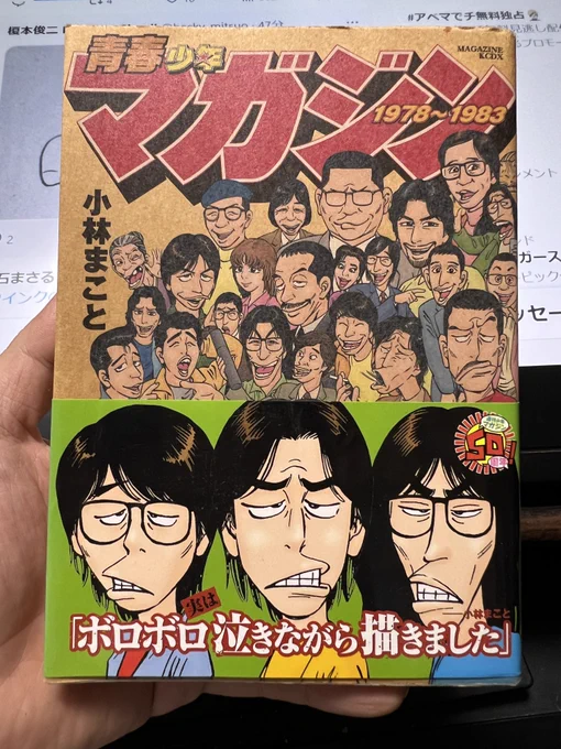なんか今日やる気でないなーってなって本棚の『青春少年マガジン』を読んでたんだけど、すっっっげー面白くてやる気も出たよ。
超面白い実録漫画家漫画だよ。 