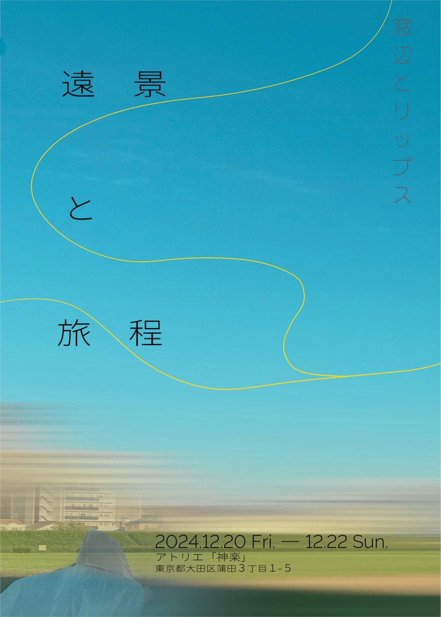 lipsonthewindow's tweet photo. 【窓辺とリップス｜遠景と旅程】

お待たせ致しました。
12月の公演のフライヤーを公開いたします🏞️

//////////////////////////////////

人が移動して、距離がひらくのか。
距離があるから、人は移動するのか。
「目に映るもの、すべて、知ろうとしなくたっていい」 https://t.co/kbg4DiKj2f