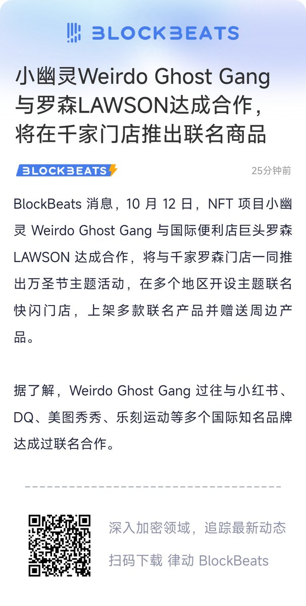 小幽灵Weirdo Ghost Gang与罗森 LAWSON达成合作，将在千家门店推出联名商品

BlockBeats 消息，10 月 12 日，NFT 项目小幽灵 Weirdo Ghost Gang与国际便利店巨头罗森 LAWSON 达成合作，将与千家罗森门店一同推出万圣节主题活动，在多个地区开设主题联名快闪门店，上架多款联名产品并赠送周边产品。