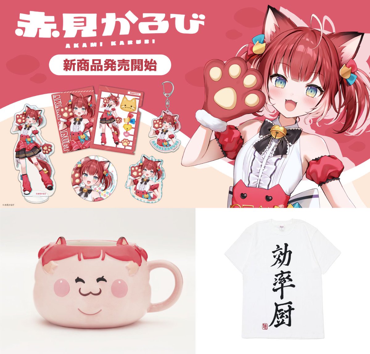 赤見かるび　Tシャツ ねんどろいど　マグカップ Vtuber【#赤見かるび】の新商品が インフォレンズギークショップ