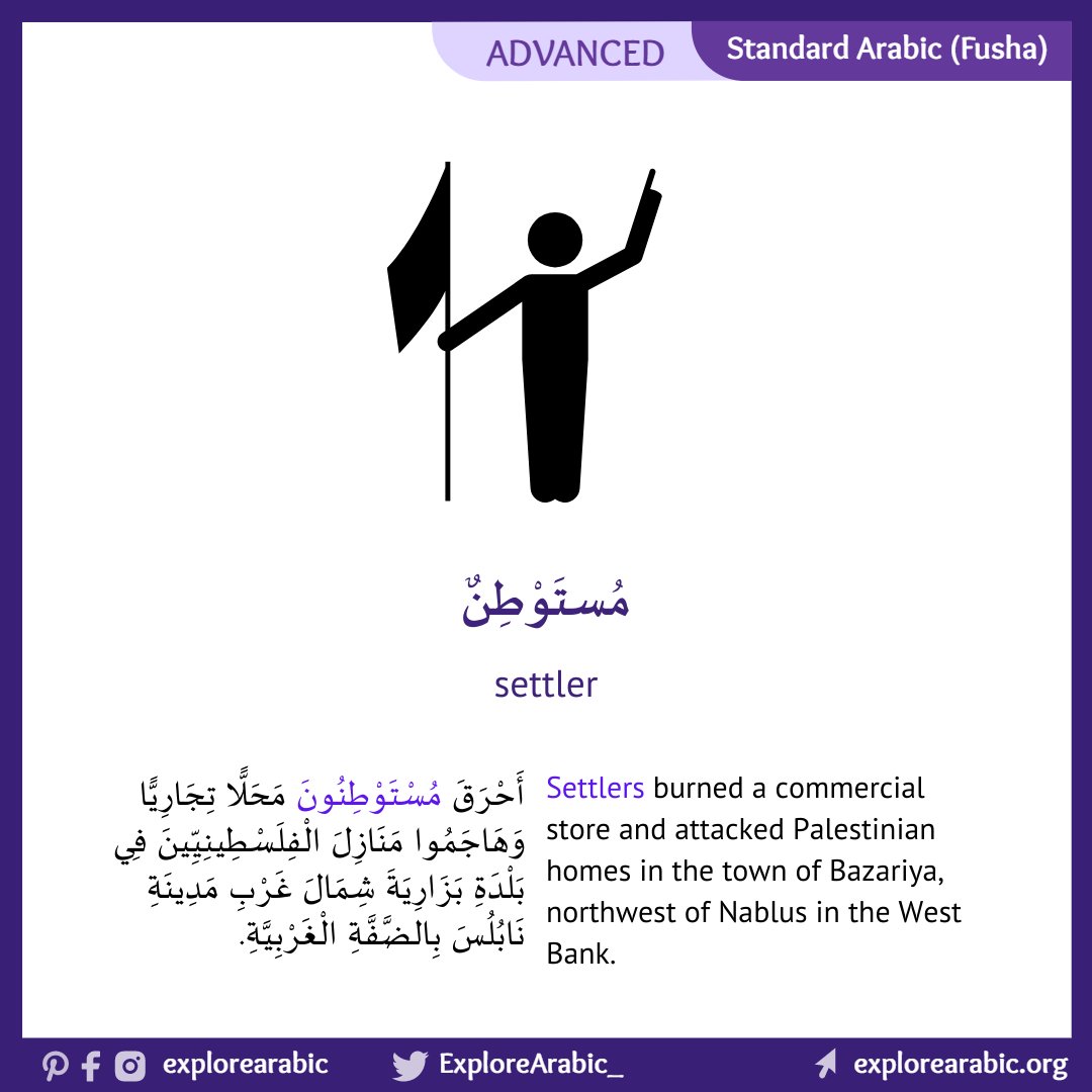 ExploreArabic_'s tweet photo. 💡The term  مُسْتَوْطِنٌ (mustaūṭin) comes from the same root as وَطَن (waṭan), which means "homeland" or "country." The word is formed on the verb pattern استفعل (istafʿala), which often conveys the sense of seeking or striving for something. In this case, it implies seeking o https://t.co/XNOFkmi6NY
