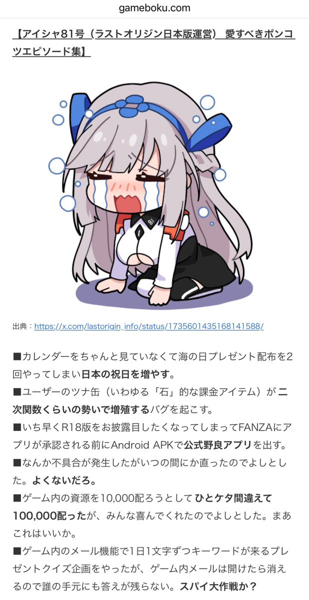 アイシャ81号（ラストオリジン日本版運営）愛すべきポンコツエピソード集