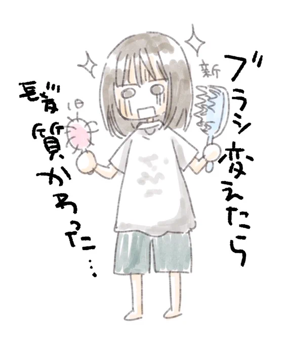 新しいブラシにしたら
髪がぁーーー
美容院帰りみたいになったぁーー!

ボロボロのブラシじゃダメだったのかぁーーーー 
